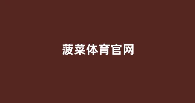 白菜网送彩金平台