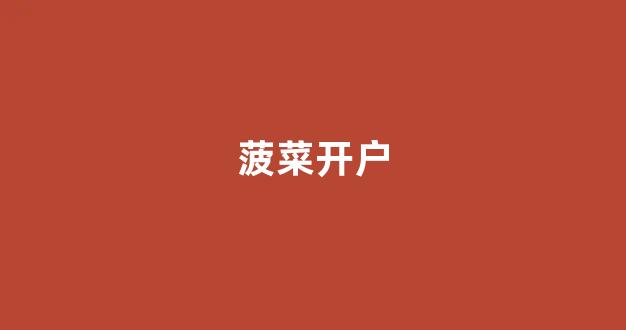 lol菠菜软件