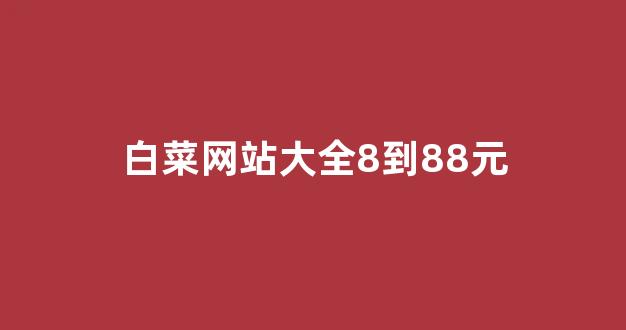 菠菜优惠担保网
