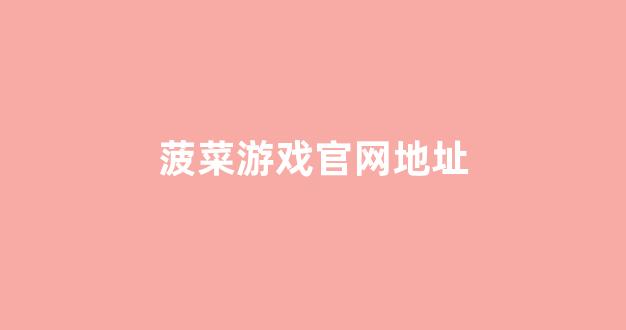 菠菜公司下载