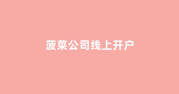 菠菜网