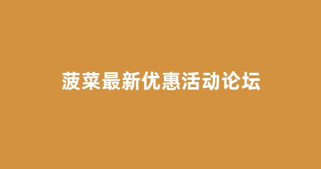 菠菜老平台
