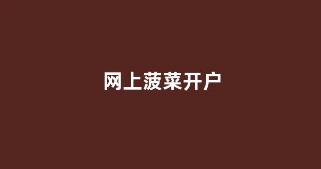 菠菜广告投放平台
