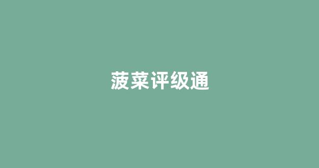 白菜导航