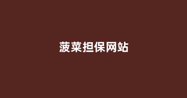 网投联盟菠菜大全