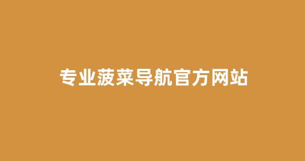 菠菜信用平台