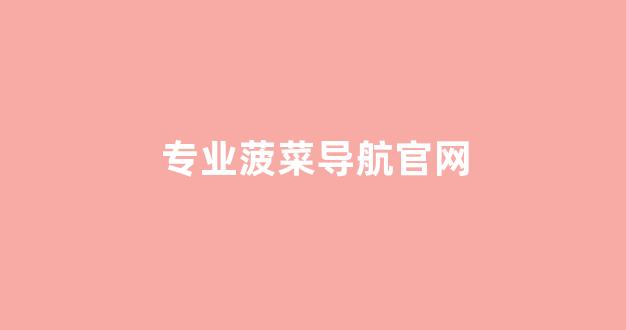 菠菜送彩金平台