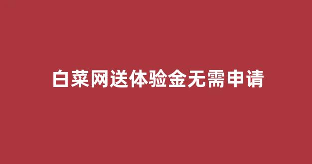 菠菜公司网站