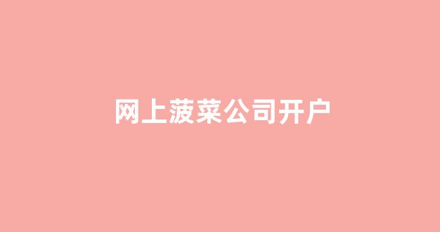 菠菜网投注册