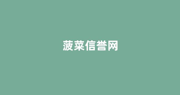 菠菜大全