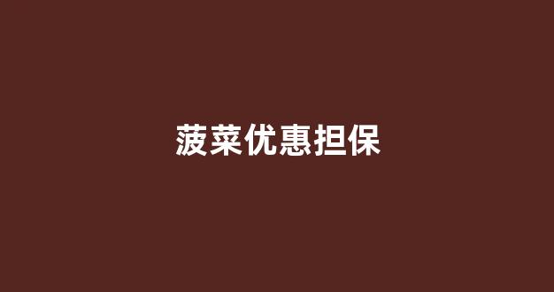 菠菜联盟担保大全