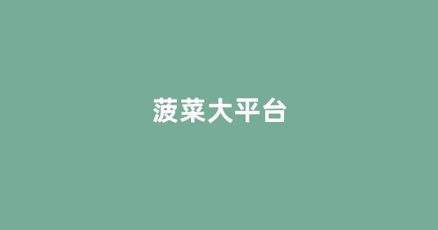 线上菠菜入口