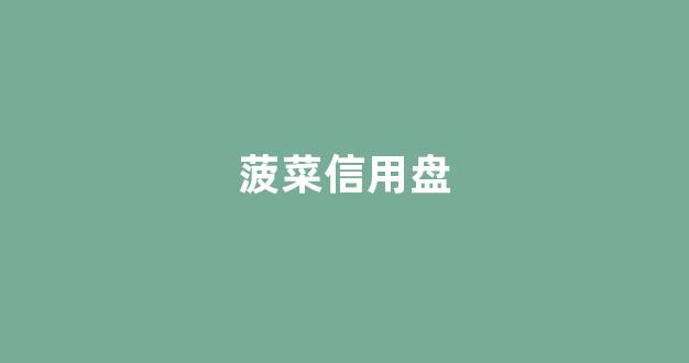 菠菜网收集