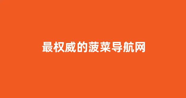 菠菜公司排名注册开户