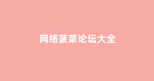 最全菠菜导航