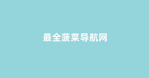 白菜导航站