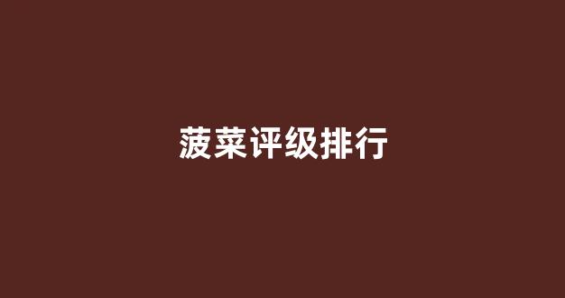 白菜网站大全不限ip