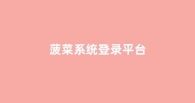 靠谱的菠菜网