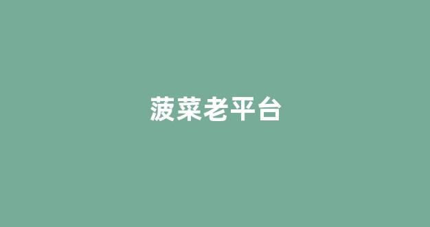 菠菜导航网