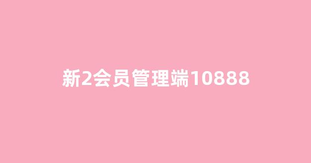 新2会员手机版足球网址