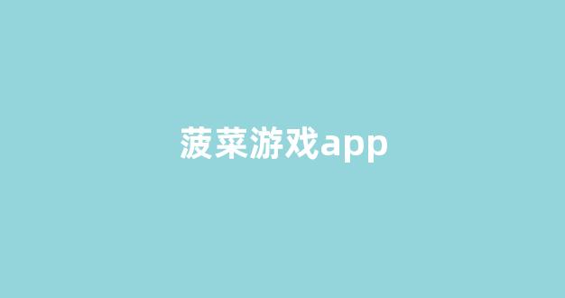 最权威的菠菜导航网