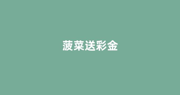 菠菜信誉评级担保