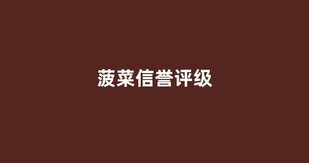 菠菜论坛