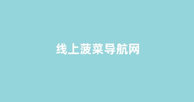 线上菠菜直营
