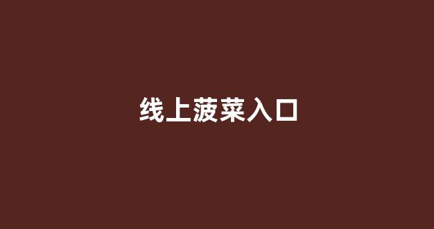 菠菜注册游戏