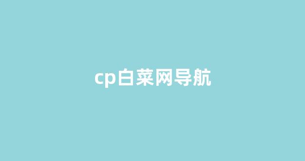 白菜网址
