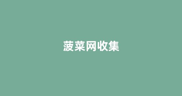 菠菜网上平台