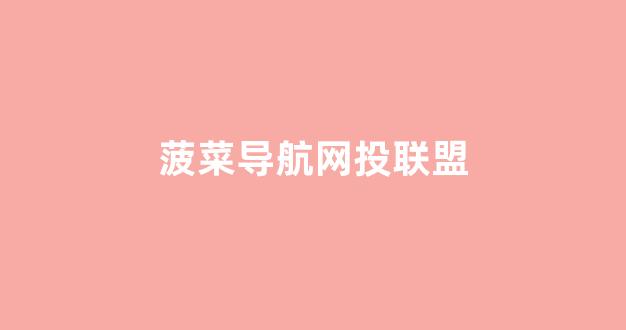 菠菜公司下载