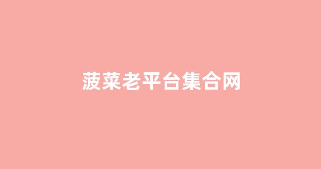 线上菠菜注册