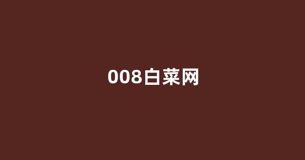 菠菜网排行