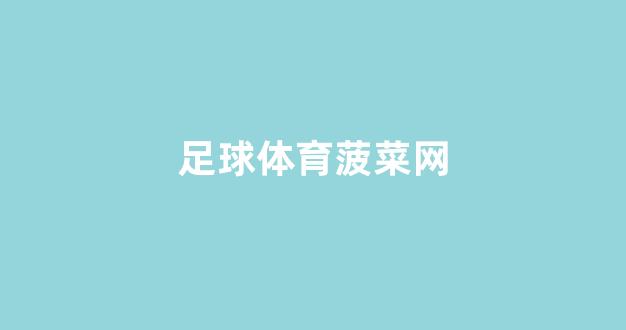 菠菜送彩金