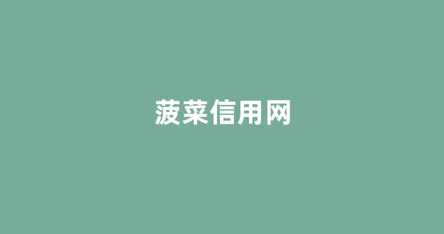 最新白菜网注册领取体验