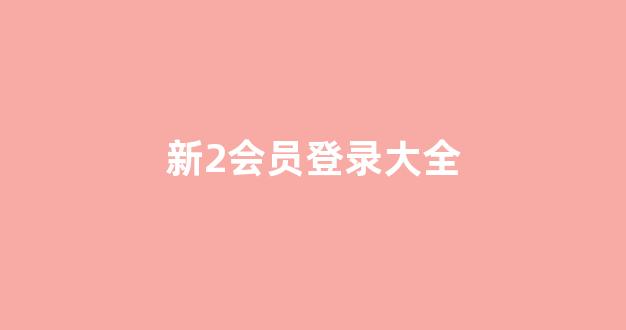 信誉好的菠菜导航