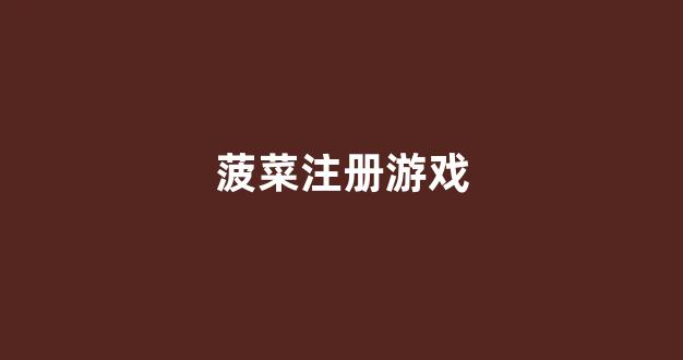 葡京注册开户