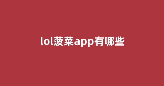 网络菠菜论坛大全