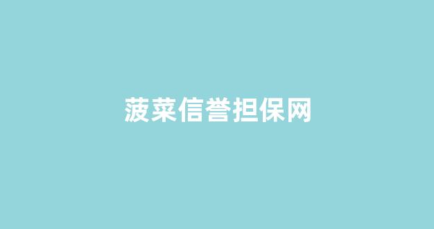菠菜技术交流论坛