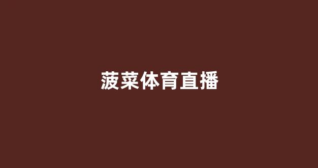 菠菜公司评级