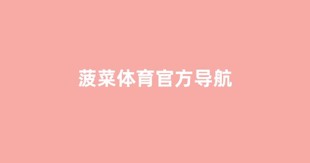 菠菜网地址