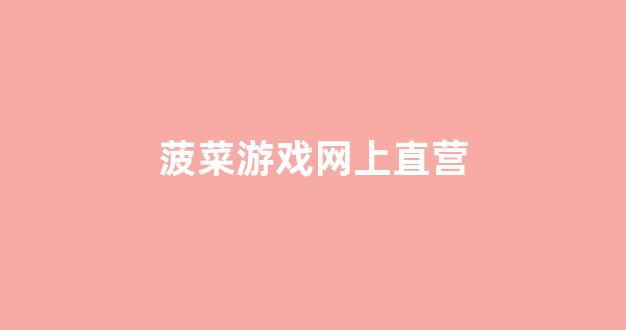 菠菜发布网论坛