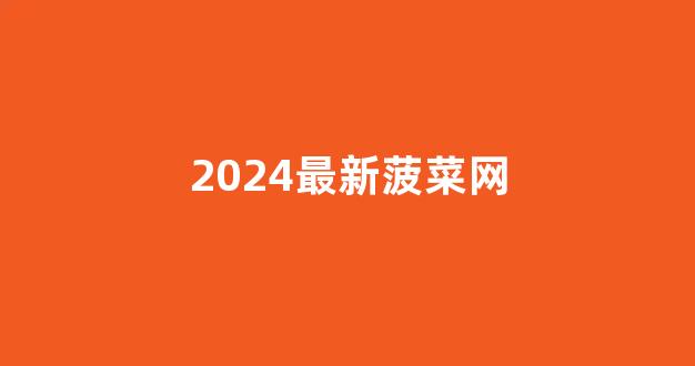 菠菜网