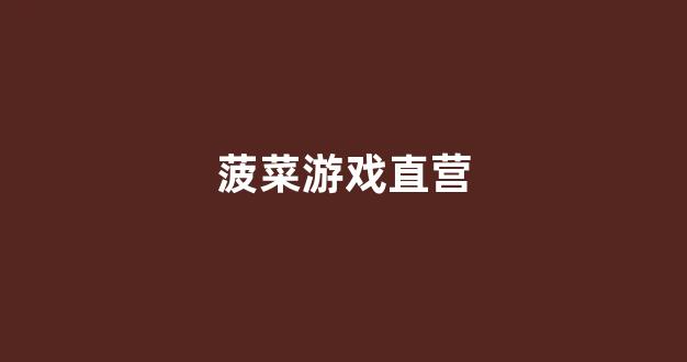 最全菠菜圈