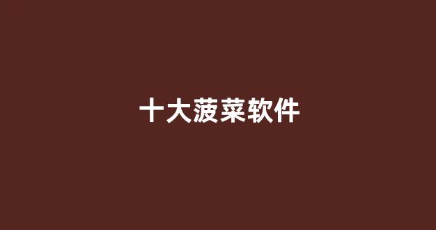 免费彩金白菜网