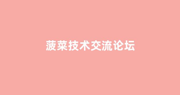 菠菜全讯
