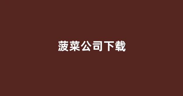 菠菜评级