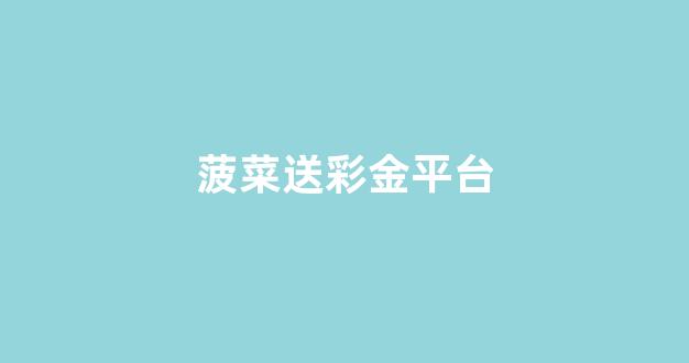菠菜平台