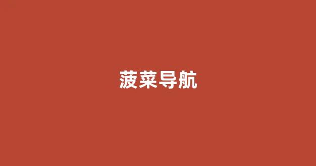 菠菜信息技术
